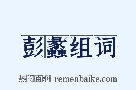 彭蠡组词是什么意思的图片